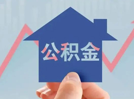 锦州住房公积金管理中心出台促进房地产健康发展及落实住房公积金阶段性支持政策