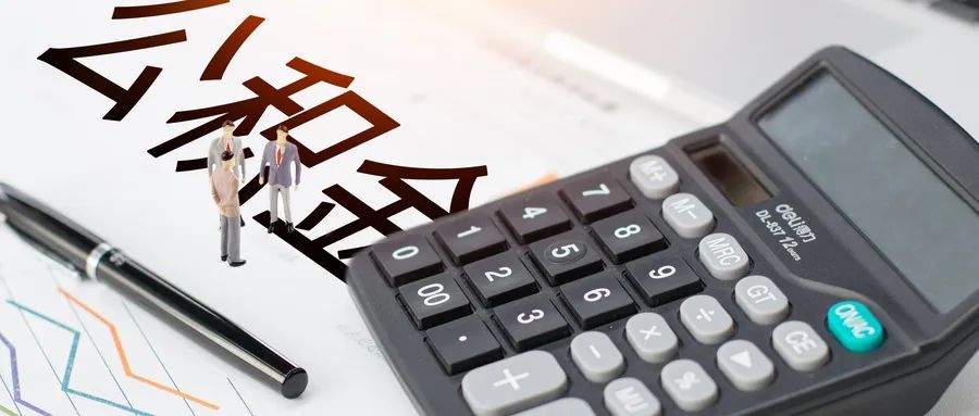 租房可用！沈阳住房公积金提取攻略来啦！